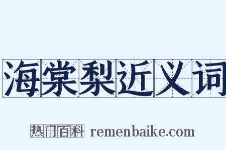 海棠梨近义词是什么意思的图片
